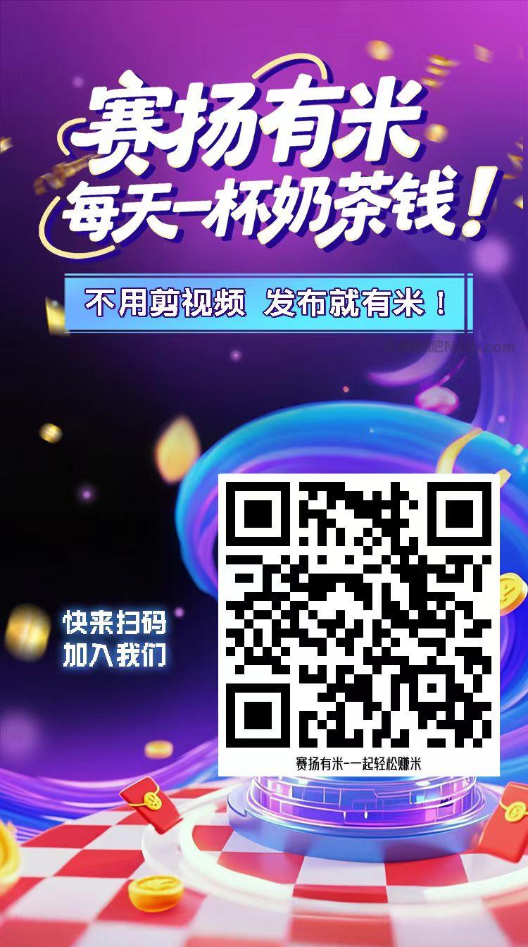 内江【赛扬有米】宝妈学生居家线上视频代发兼职平台,0撸赚米项目 第4张 内江【赛扬有米】宝妈学生居家线上视频代发兼职平台,0撸赚米项目 第4张